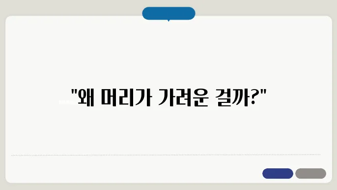 머리 가려움증의 원인