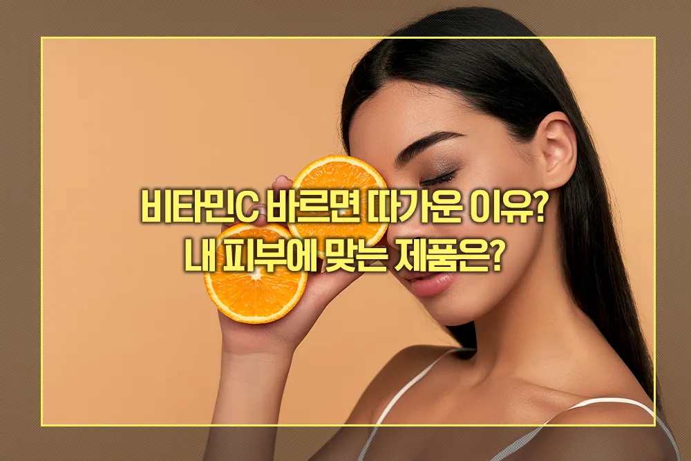비타민C 바르면 따가운 이유