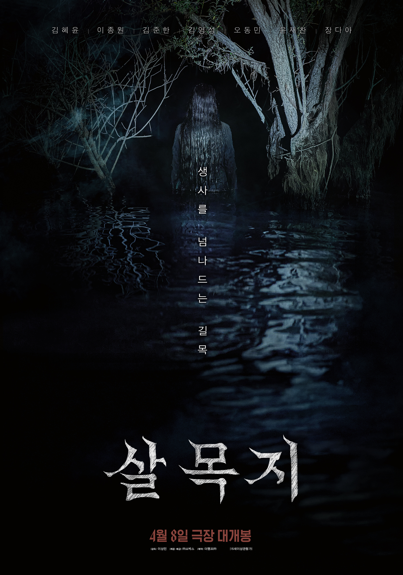 살목지 포스터