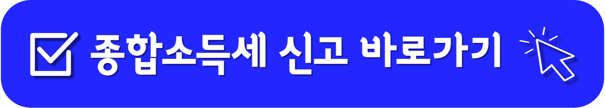 종합소득세 신고기간