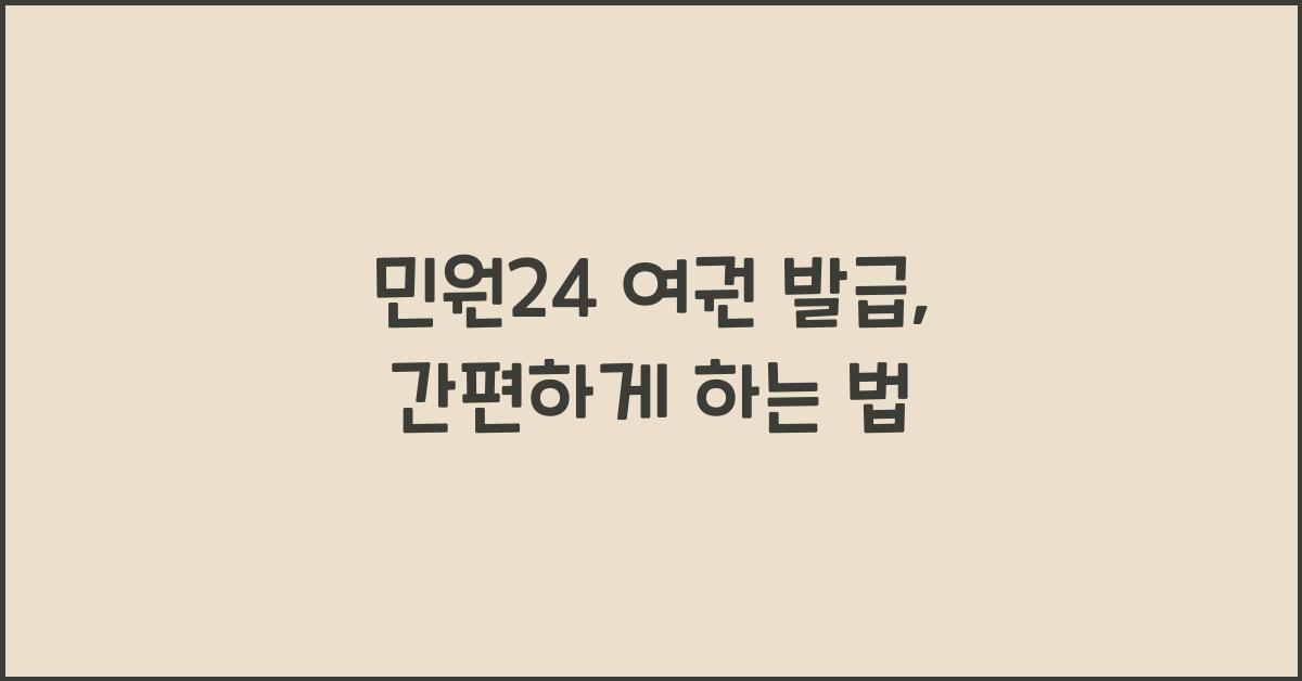 민원24 여권