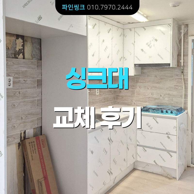 수원 영통 싱크대 교체 후기