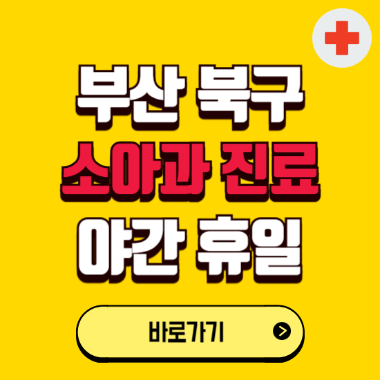 부산 북구 야간 소아과 진료병원 찾기 ❘ 24시 일요일 주말 연휴 응급진료 추천 잘하는 곳