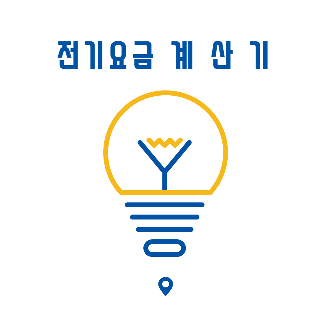 전기요금 계산기