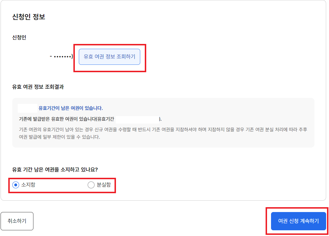 여권 재발급 신청방법 [준비물]
