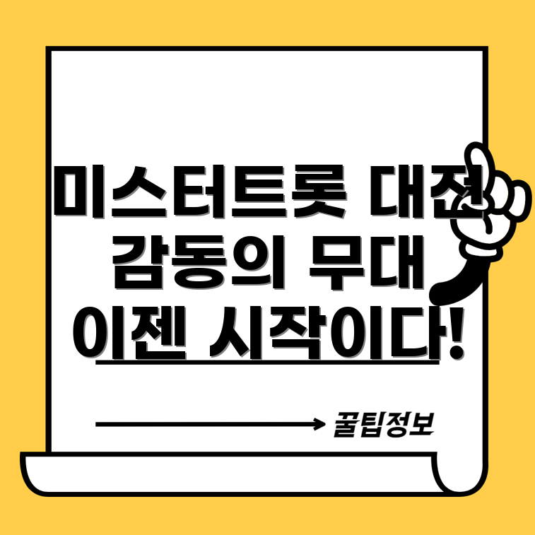 미스터트롯3