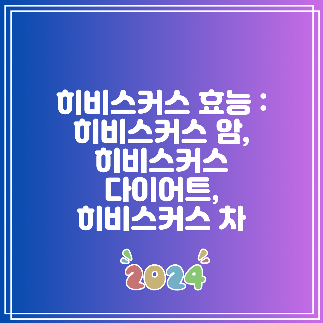 히비스커스 효능 히비스커스 암, 히비스커스 다이어트,