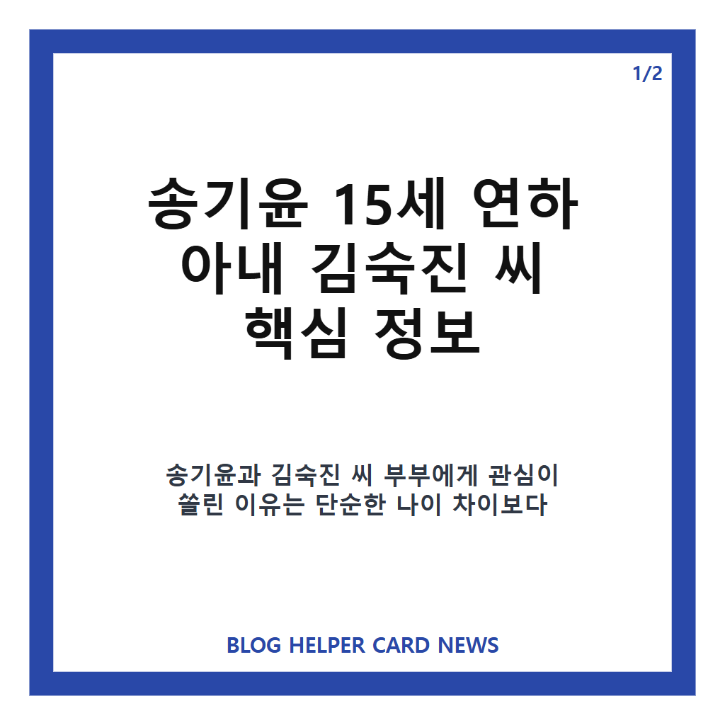 송기윤 15세 연하 아내 김숙진 공개, 특종세상 속 부부 일상과 교통사고 이야기 카드뉴스 1