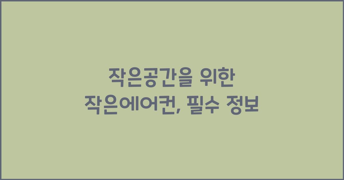 작은에어컨
