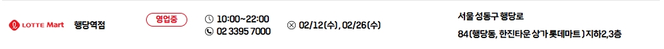 롯데마트-행당역점