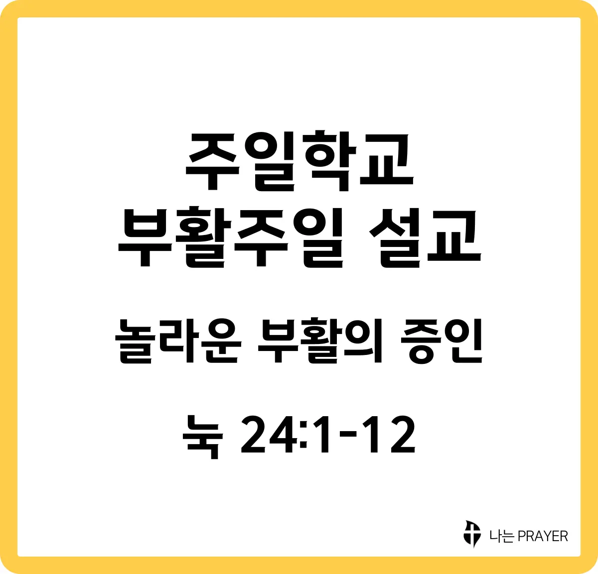 누가복음-24장-1절-12절-설교문