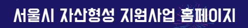 서울싱 자산형성 지원사업 홈페이지