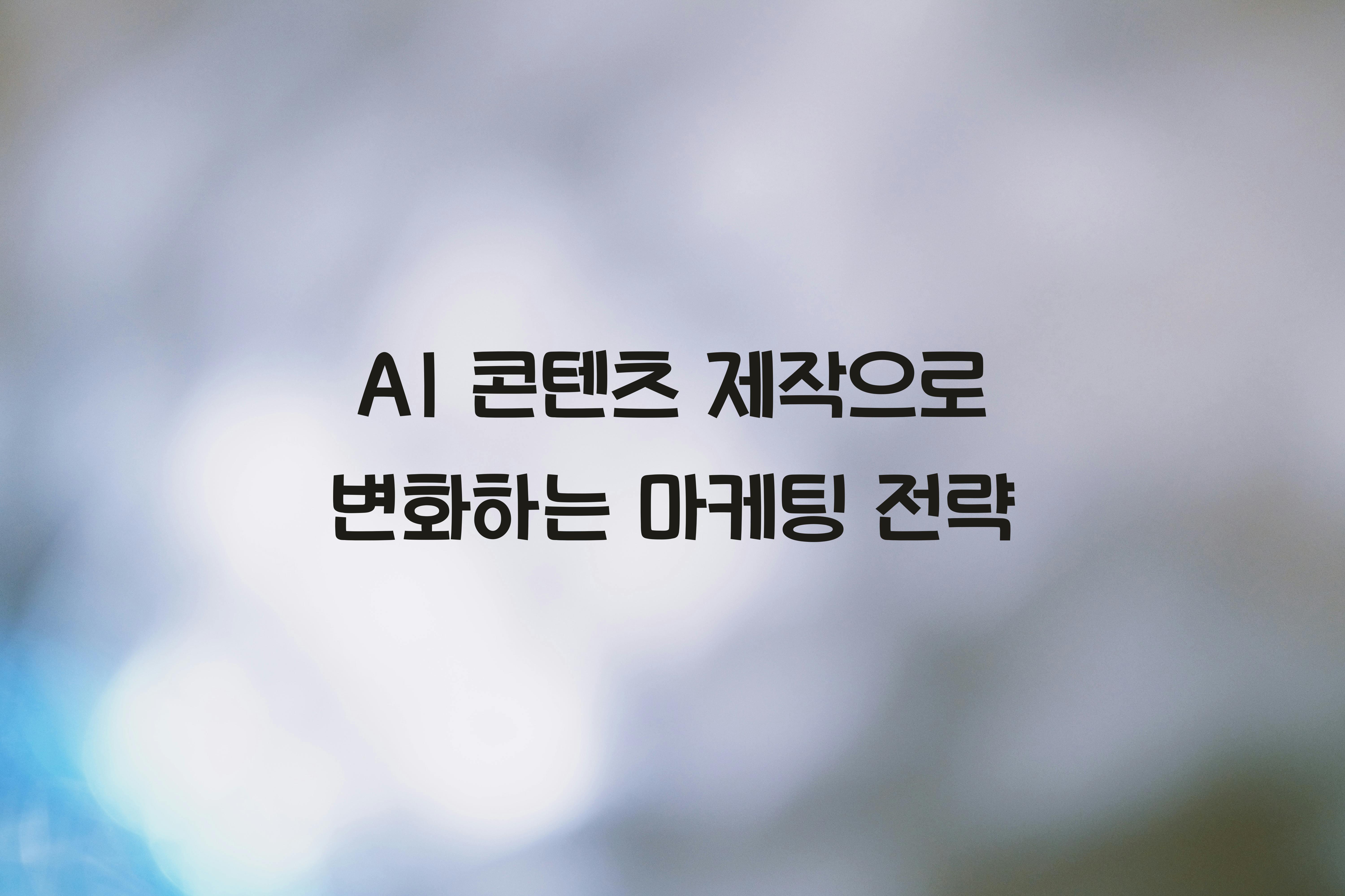 AI 콘텐츠 제작