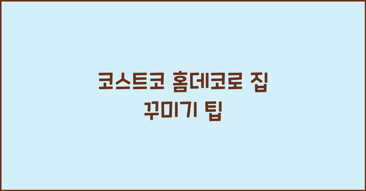 코스트코 홈데코