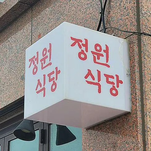 속초정원식당