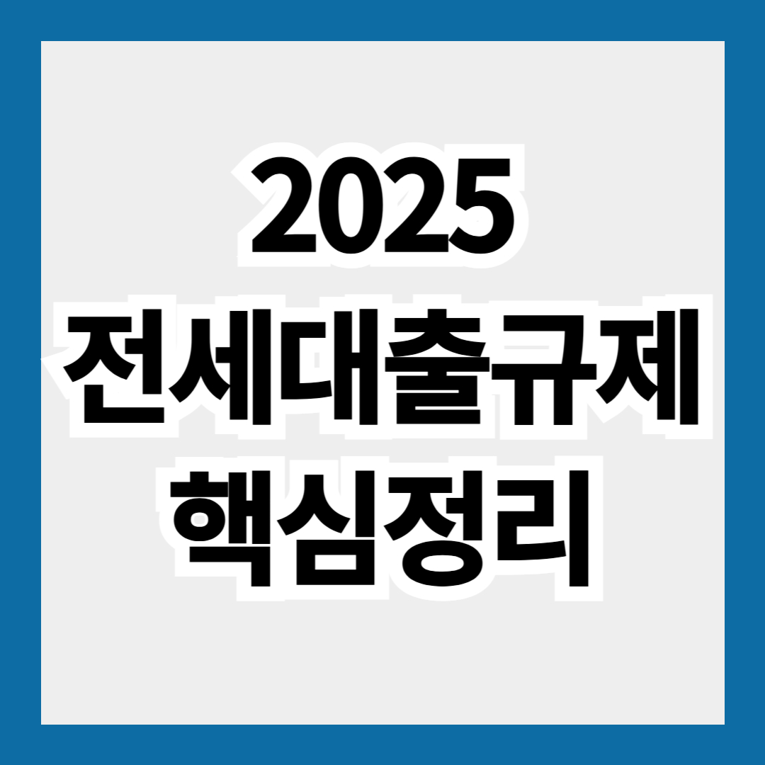 2025 전세 대출 규제 핵심 정리