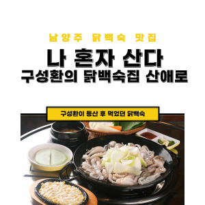 나혼자산다 구성환 등산