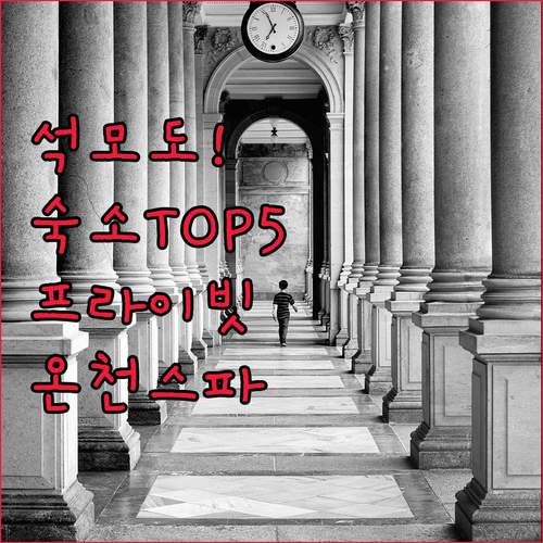 석모도 가볼만한곳 숙소 베스트 5 프..
