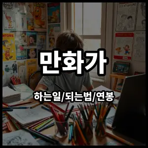 만화가