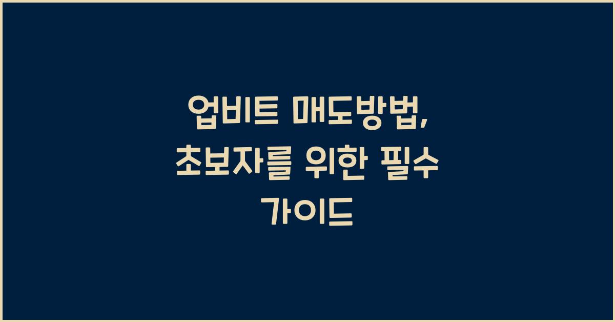 업비트 매도방법