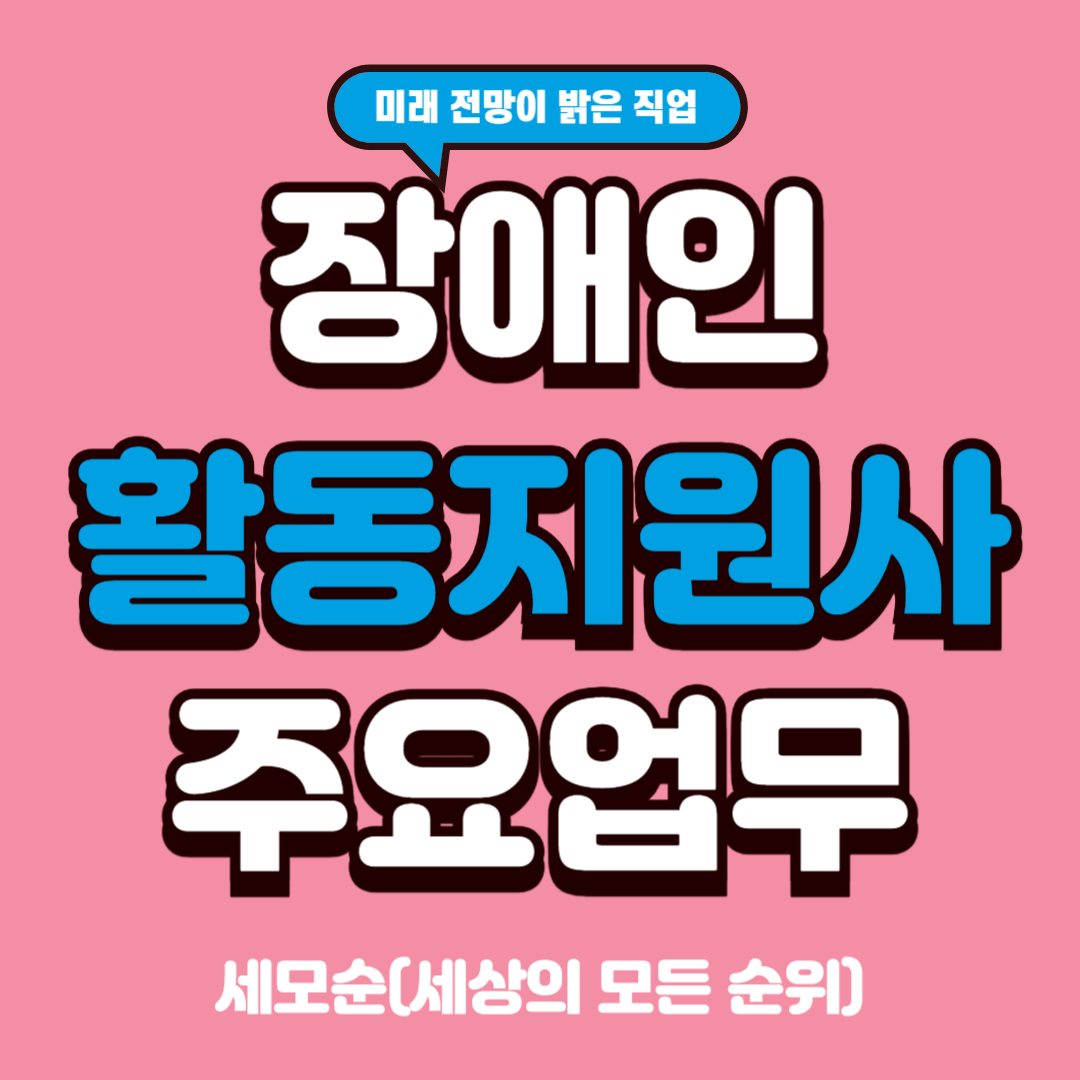 장애인활동지원사 주요업무 자세히 알아보기
