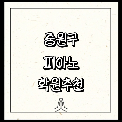 성남 중원구 피아노학원