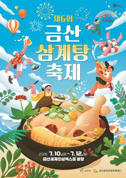 2026년 7월 10일부터 12일까지 금산세계인삼엑스포 광장에서 금산 삼계탕축제가 열린다. 삼계탕, 인삼·약초 체험, 물놀이, 야간 공연까지 함께 즐길 수 있다