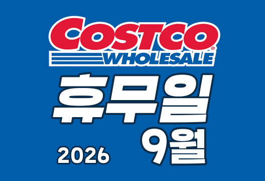 2026년 9월 코스트코 휴무일 안내