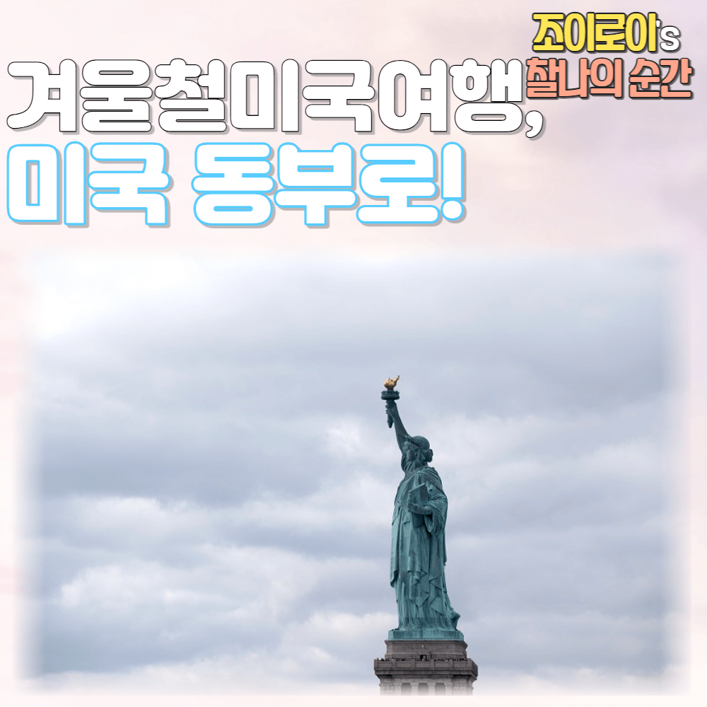 미국동부여행