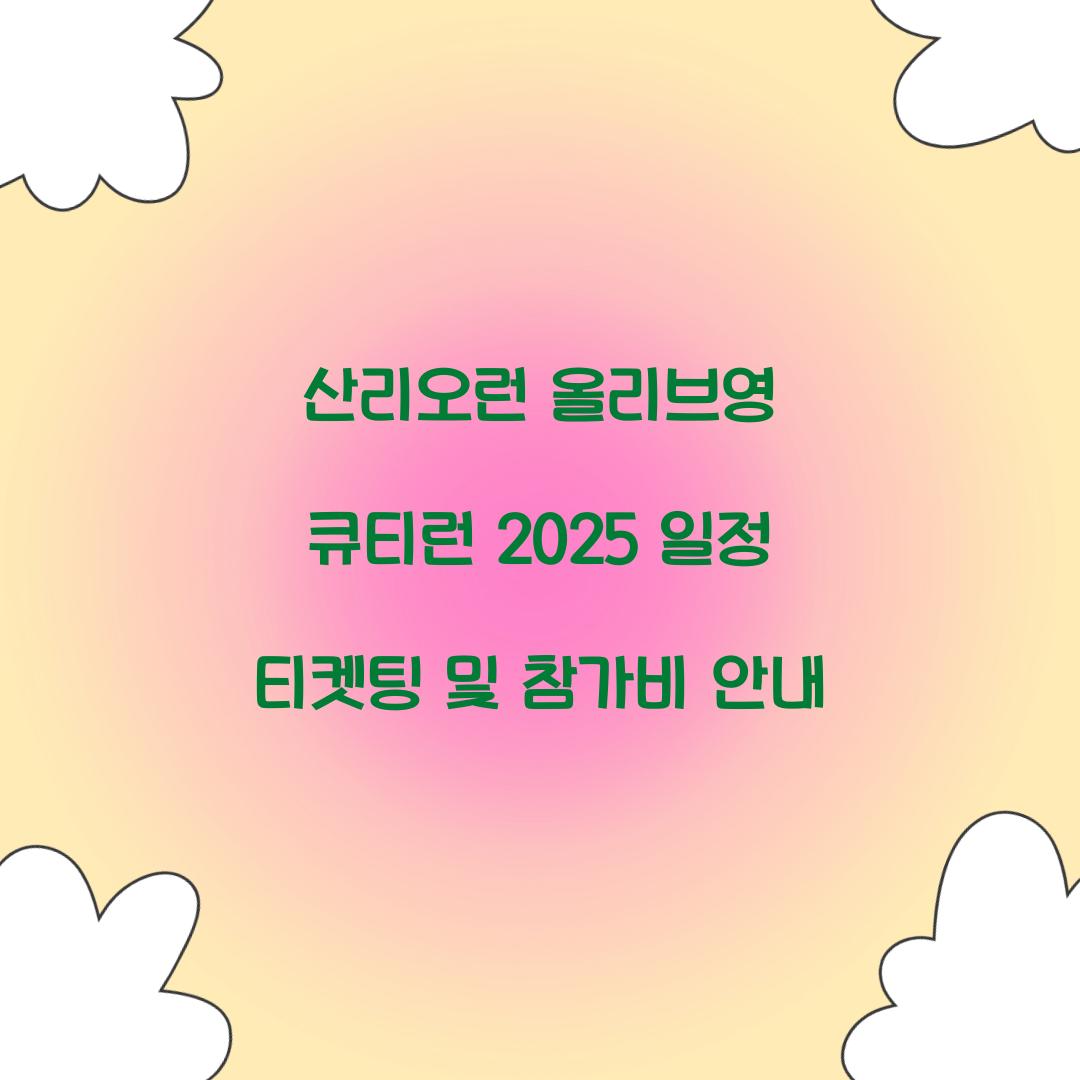 산리오런 올리브영 큐티런 2025 일정