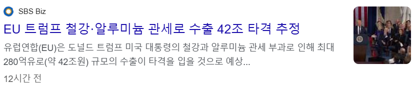 트럼프의 철강, 알루미늄 관세로 EU 수술 42조원 타격 추정 뉴스 기사