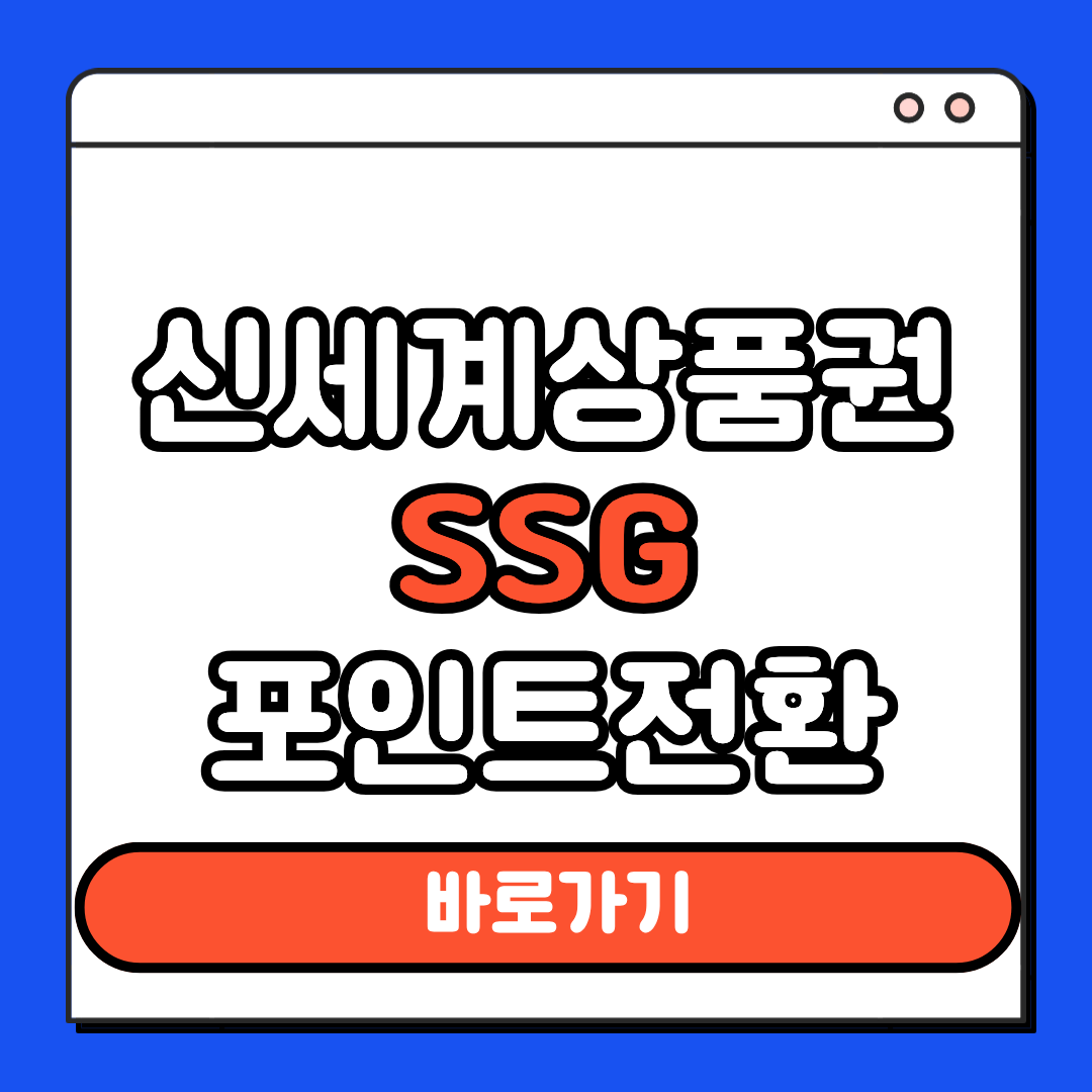 신세계상품권 SSG 포인트 전환