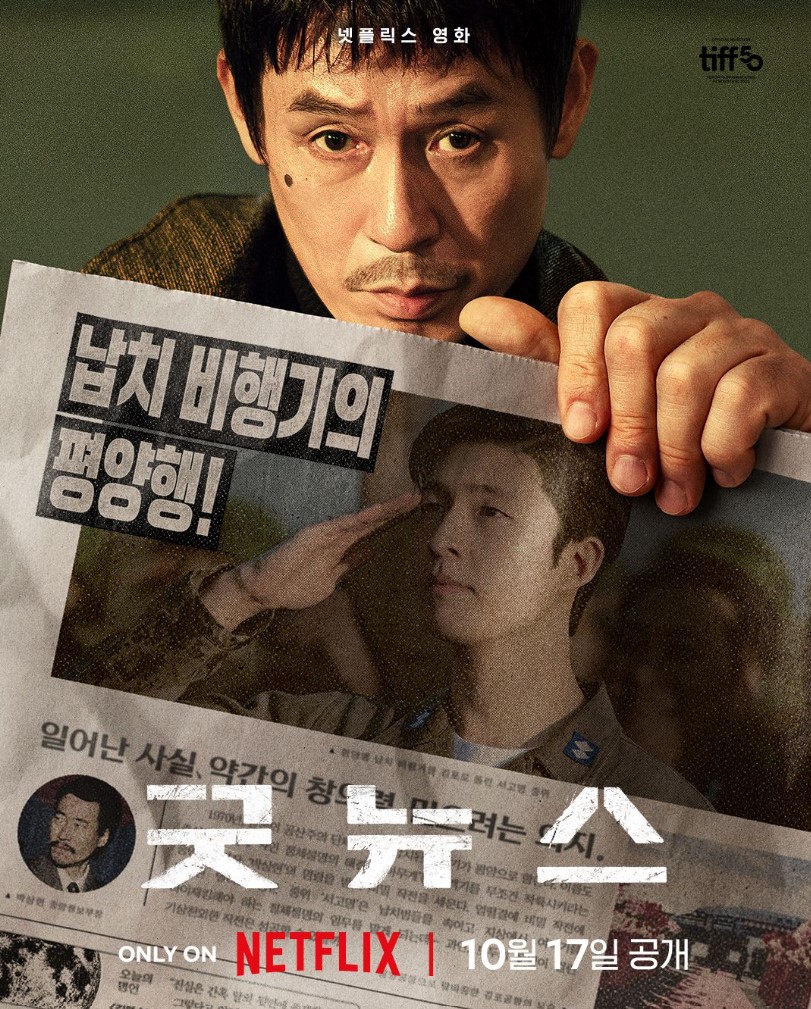 영화 굿뉴스 포스터