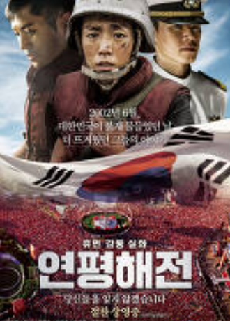 연평해전