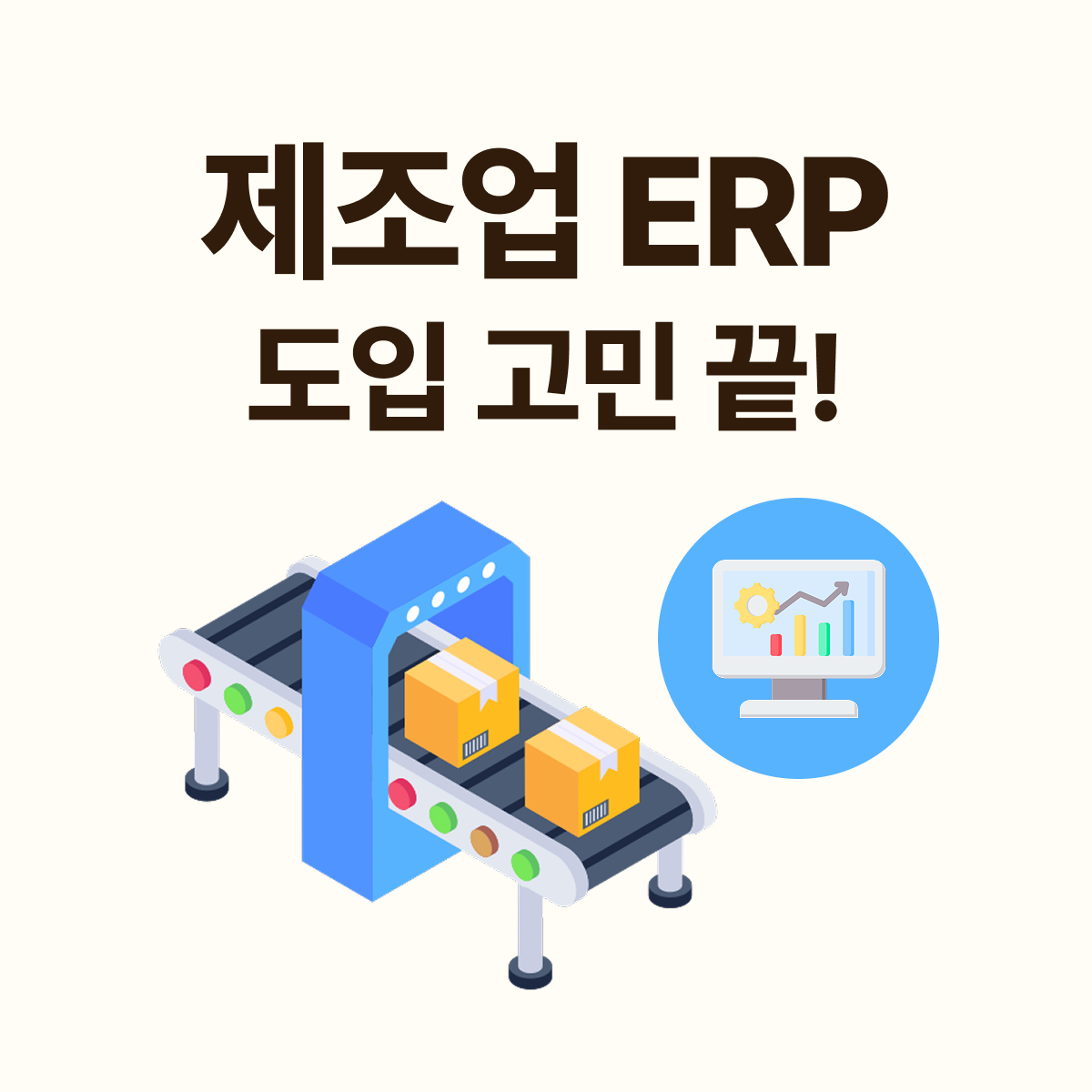 제조업 ERP 도입 고민 끝