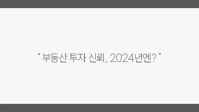 부동산 투자자의 신뢰도: 2024년 조사 결과