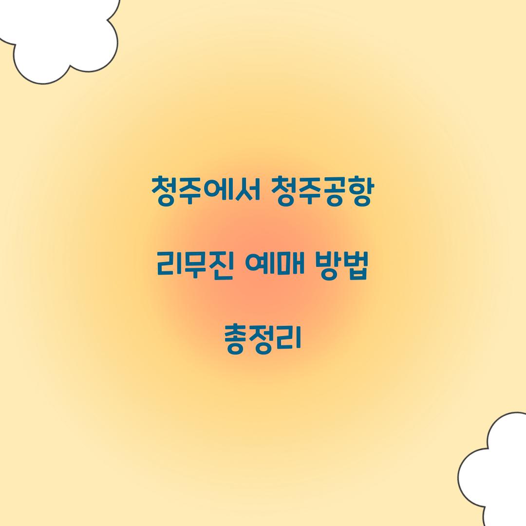 청주공항 리무진 예매