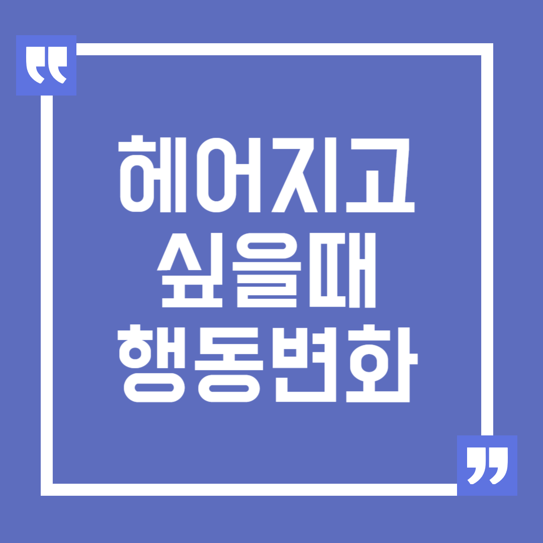 남자친구가 헤어지고 싶어 할 때 보이는 행동