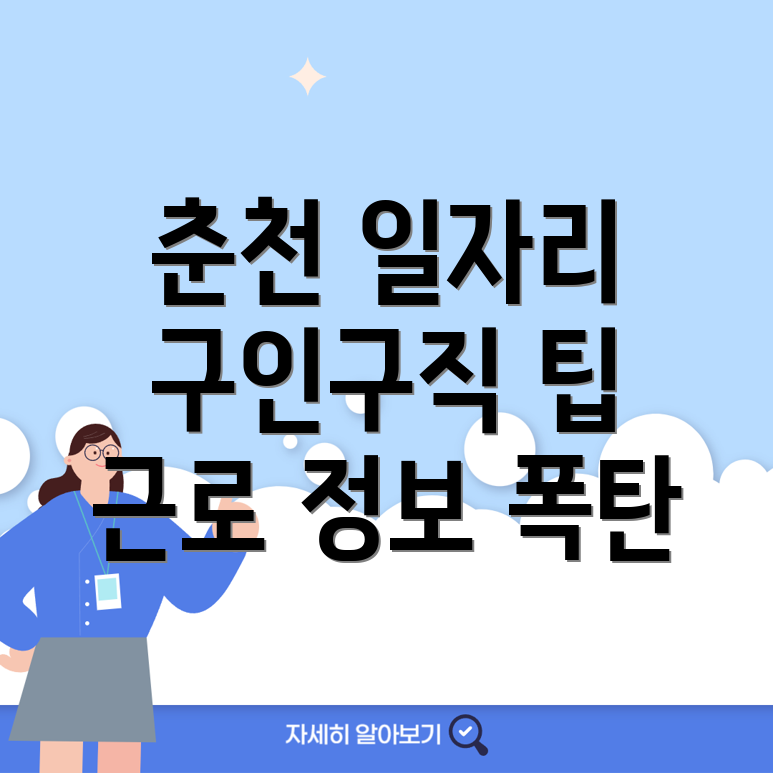 춘천시 일자리
