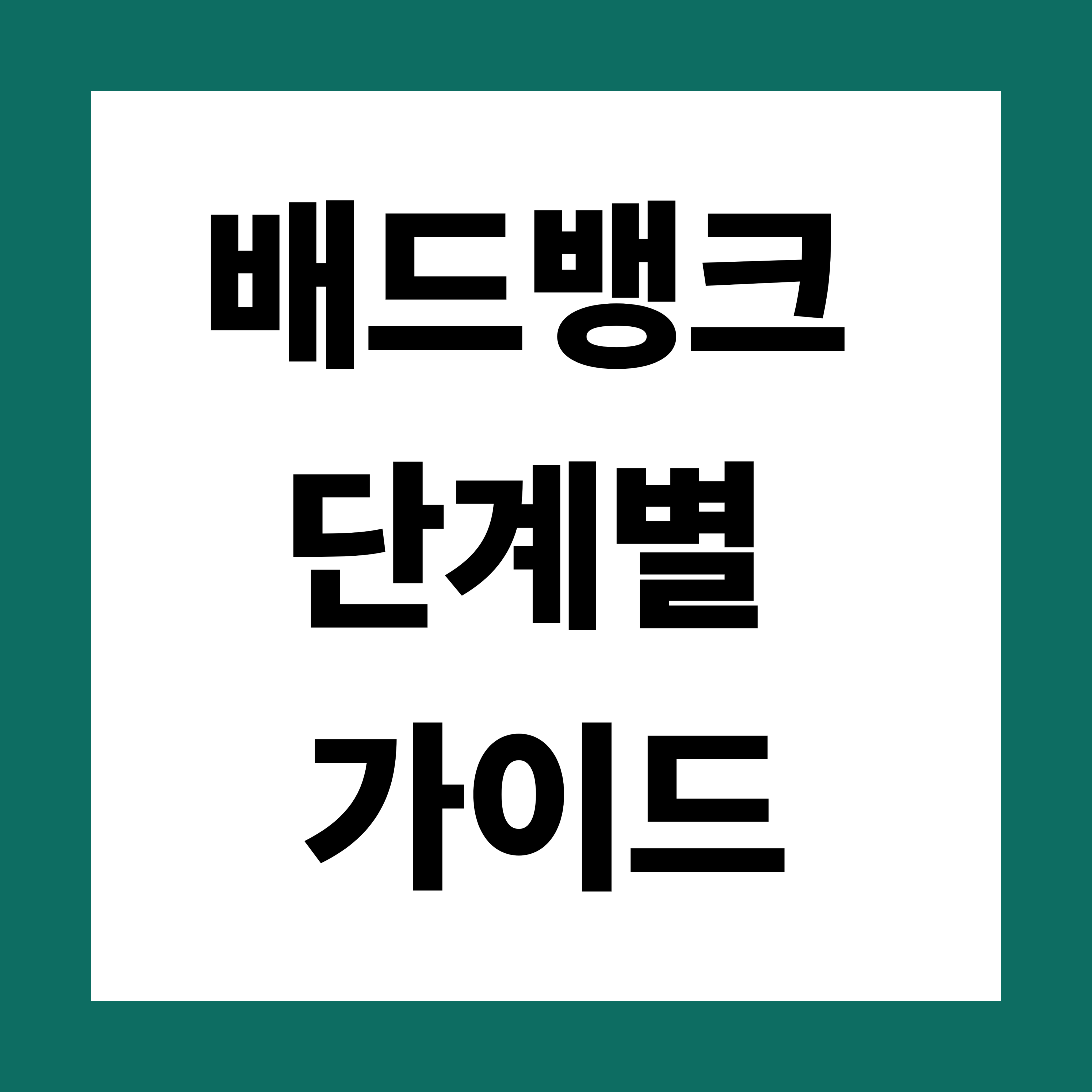 배드뱅크 신청방법, 시행일, 대상자 및 조회, 혜택, 문의처(개인회생, 개인워크아웃 비교)