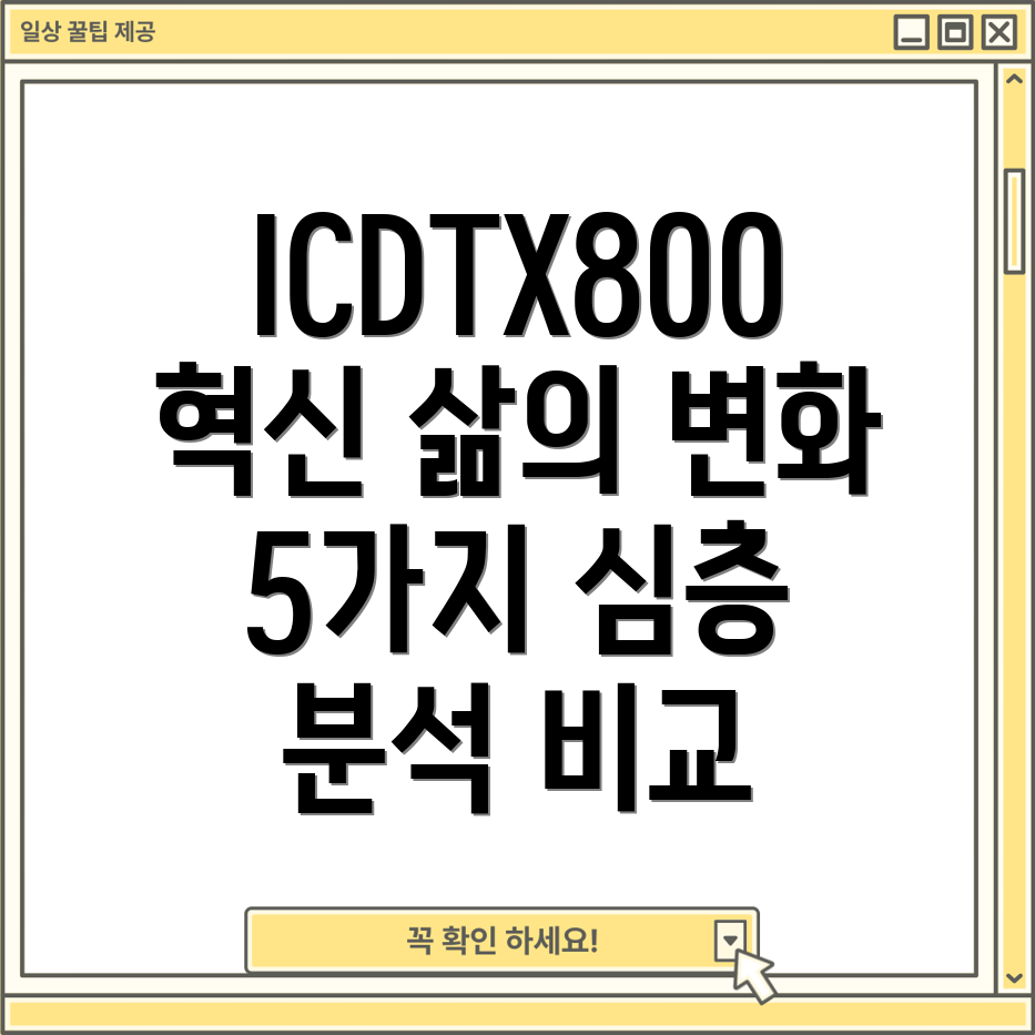 ICDTX800당신의삶을바꿀5가지이유심층분석및비교
