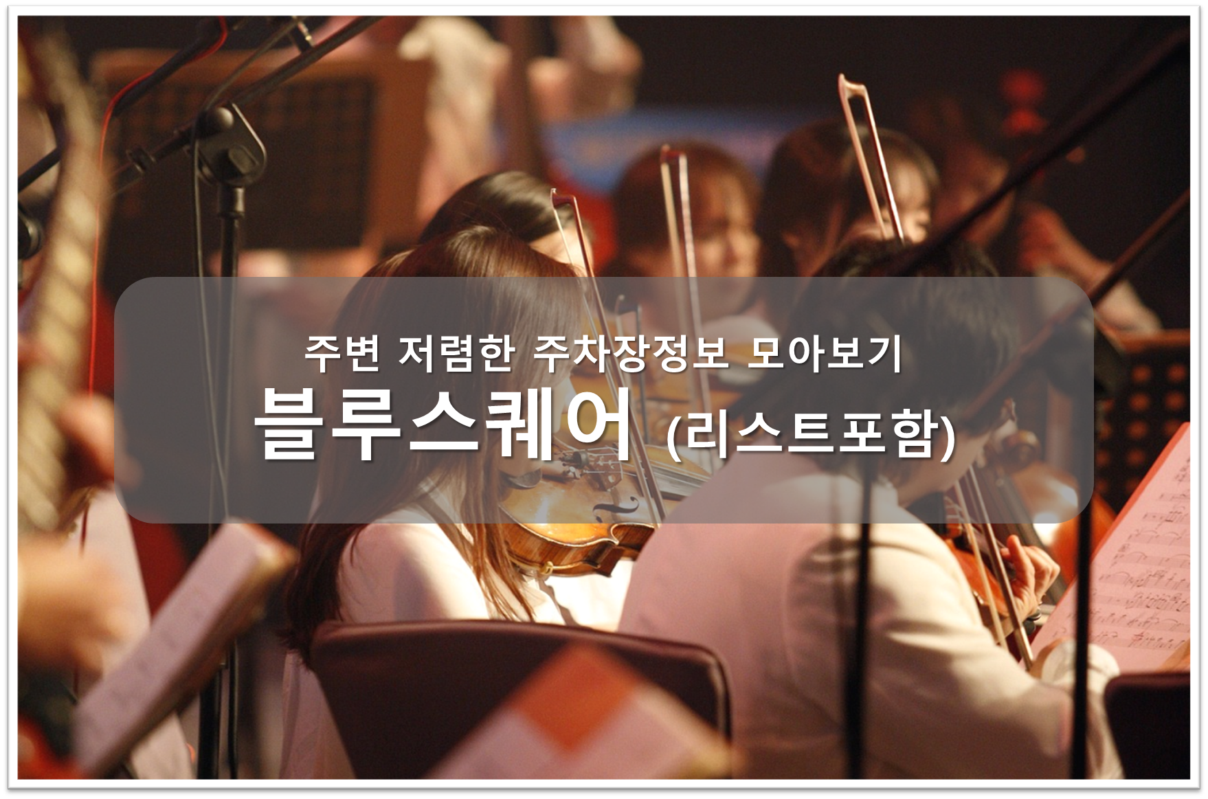 블루스퀘어 주차장 안내