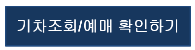 기차조회/예매하기