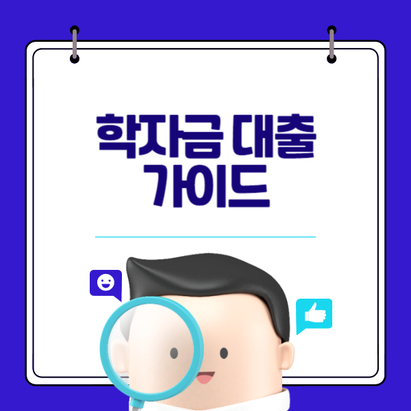 학자금 대출 가이드: 학자금 대출 신청 방법과 상환 계획