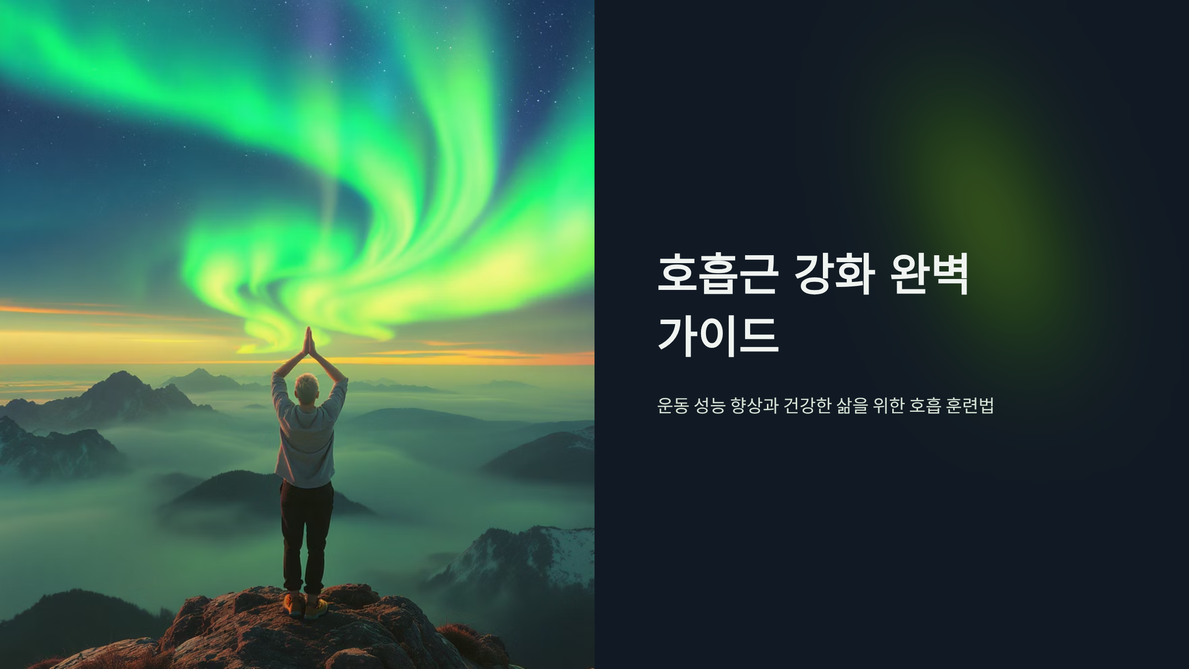 호흡근 강화 운동으로 폐활량 늘리기