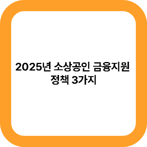 2025년 소상공인 금융지원 정책 3가지 대표사진