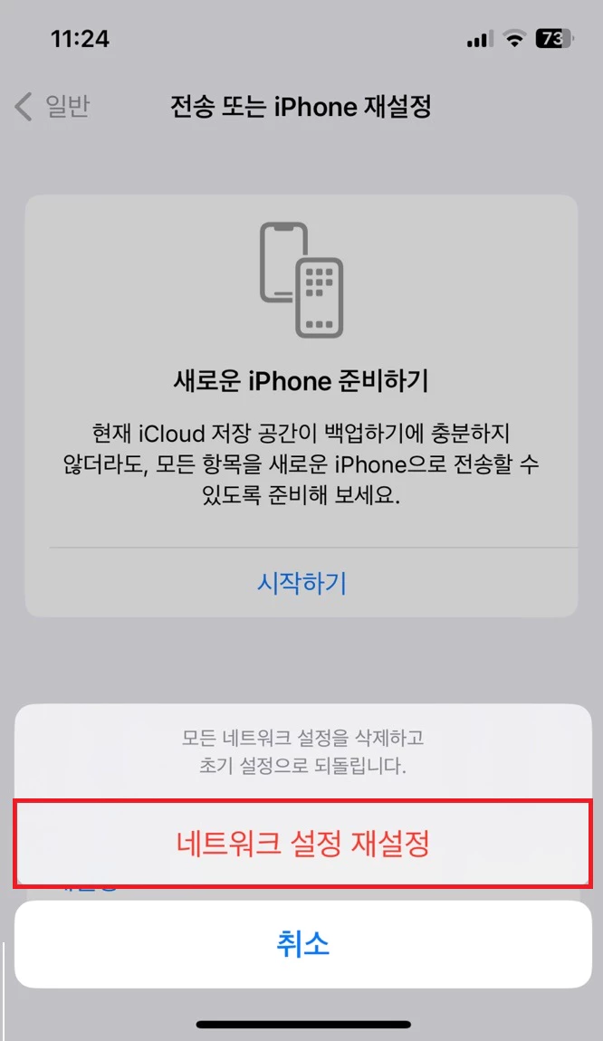 아이폰 네트워크 재설정