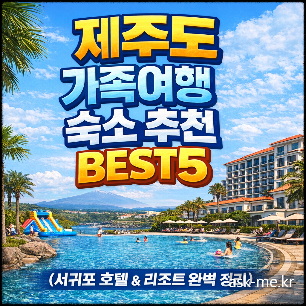 제주도 가족여행 숙소 추천 BEST5 (서귀포 호텔 & 리조트 완벽 정리)