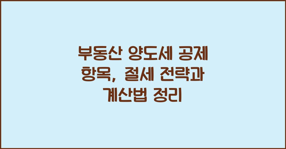 부동산 양도세 공제 항목