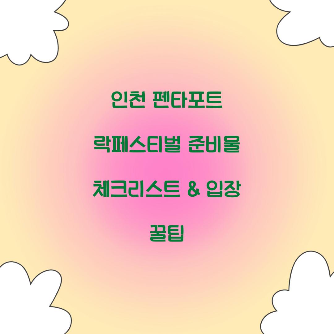 인천 펜타포트 락페스티벌 준비물